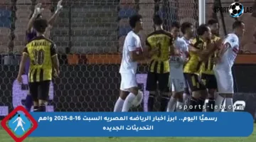 رسميًا اليوم.. أبرز أخبار الرياضة المصرية السبت 16-8-2025 وأهم التحديثات الجديدة
